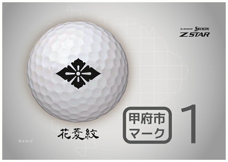 【ふるさと納税】 ゴルフ ボール 1ダース ダンロップ 12球 SRIXON Z-STAR 白 甲府市 選べる ご当地 デザイン 3種類 k170-028