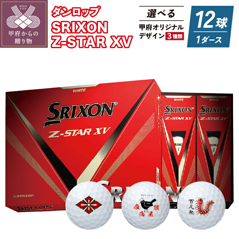 【ふるさと納税】 ゴルフ ボール 1ダース ダンロップ 12球 Z-STAR XV 白 甲府市 選べる ご当地 デザイン 3種類 k170-025