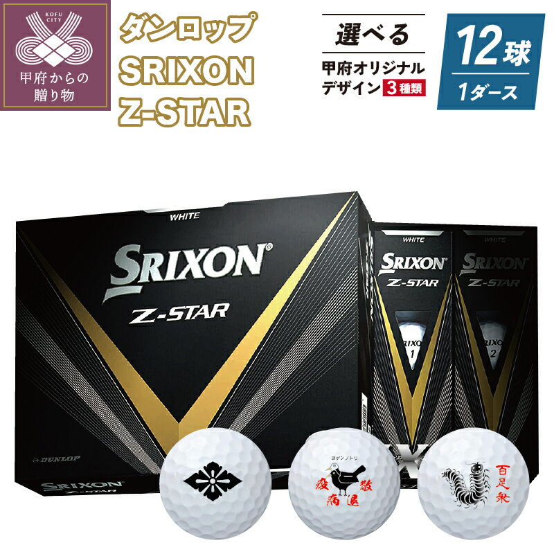 【ふるさと納税】 ゴルフ ボール 1ダース ダンロップ 12球 SRIXON Z-STAR 白 甲府市 選べる ご当地 デザイン 3種類 k170-028