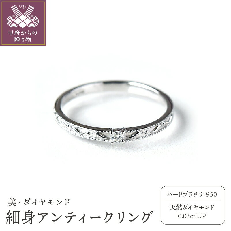 【ふるさと納税】リング 指輪 レディース ジュエリー アクセサリー プラチナ ダイヤモンド 0.03ct アンティーク ジュエリーケース付き ギフト ラッピング 贈り物 鑑別カード付 保証書付 天然 輝く 永遠 k167-008