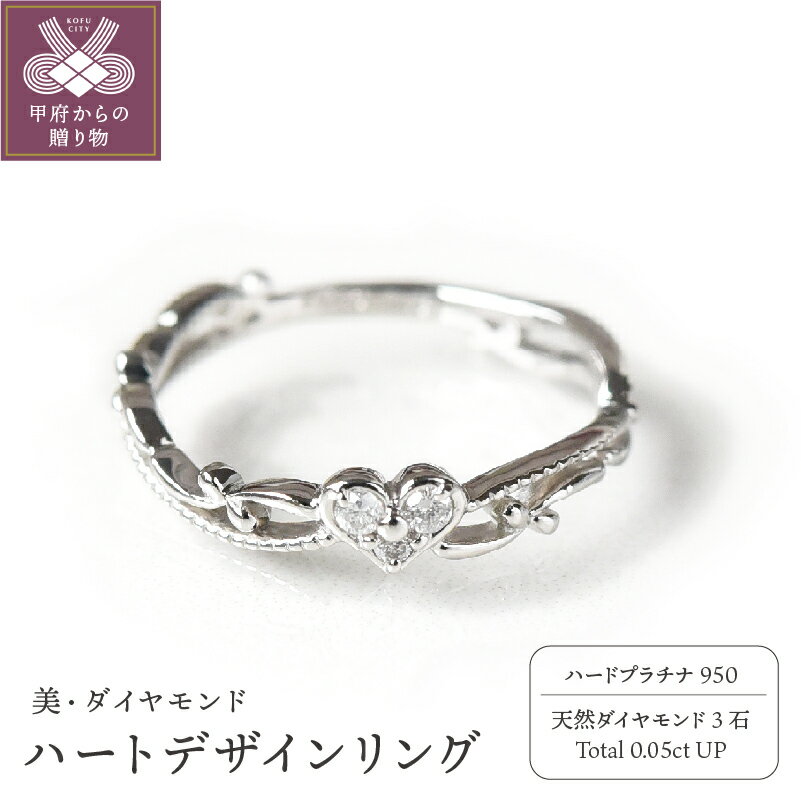 【ふるさと納税】リング 指輪 レディース ジュエリー アクセサリー プラチナ ダイヤモンド 0.05ct ハート デザイン モチーフ ジュエリーケース付き ギフト ラッピング 贈り物 鑑別カード付 保…