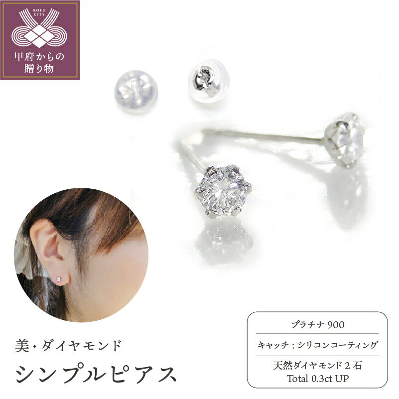 プラチナ 【ふるさと納税】ピアス レディース ジュエリー アクセサリー プラチナ ダイヤモンド 0.3ct シンプル ジュエリーケース付き ギフト ラッピング 贈り物 鑑別カード付 保証書付 k167-025