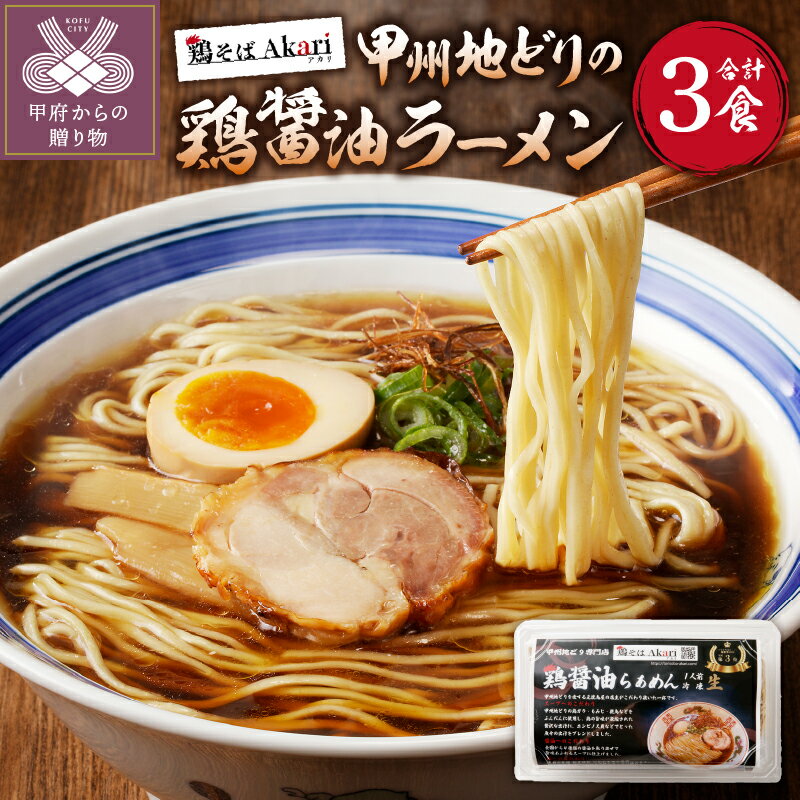 4位! 口コミ数「0件」評価「0」ラーメン 拉麺 鶏醤油 甲州地どり 冷凍保存 豚チャーシュー付 3人前 レシピ付 簡単 k189-002