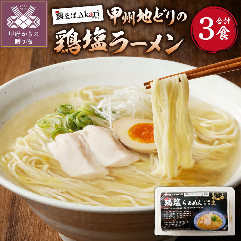 25位! 口コミ数「1件」評価「5」ラーメン 拉麺 鶏塩 甲州地どり 冷凍保存 豚チャーシュー付 3人前 レシピ付 簡単 k189-003