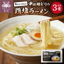 2位! 口コミ数「1件」評価「5」ラーメン 拉麺 鶏塩 甲州地どり 冷凍保存 豚チャーシュー付 3人前 レシピ付 簡単 k189-003