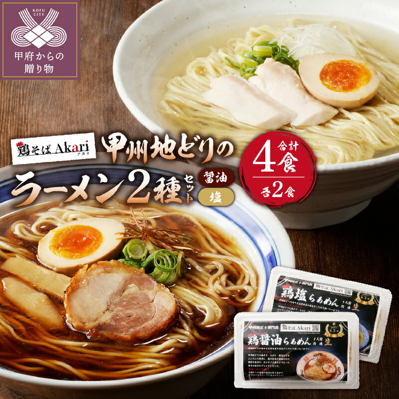 24位! 口コミ数「0件」評価「0」ラーメン セット 拉麺 鶏醤油 鶏塩甲州地どり 冷凍保存 豚チャーシュー付 4人前 レシピ付 簡単 k189-004