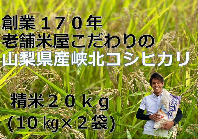 【ふるさと納税】米 令和3年 精米 峡北 コシヒカリ 山梨県産 20kg 10kg×...