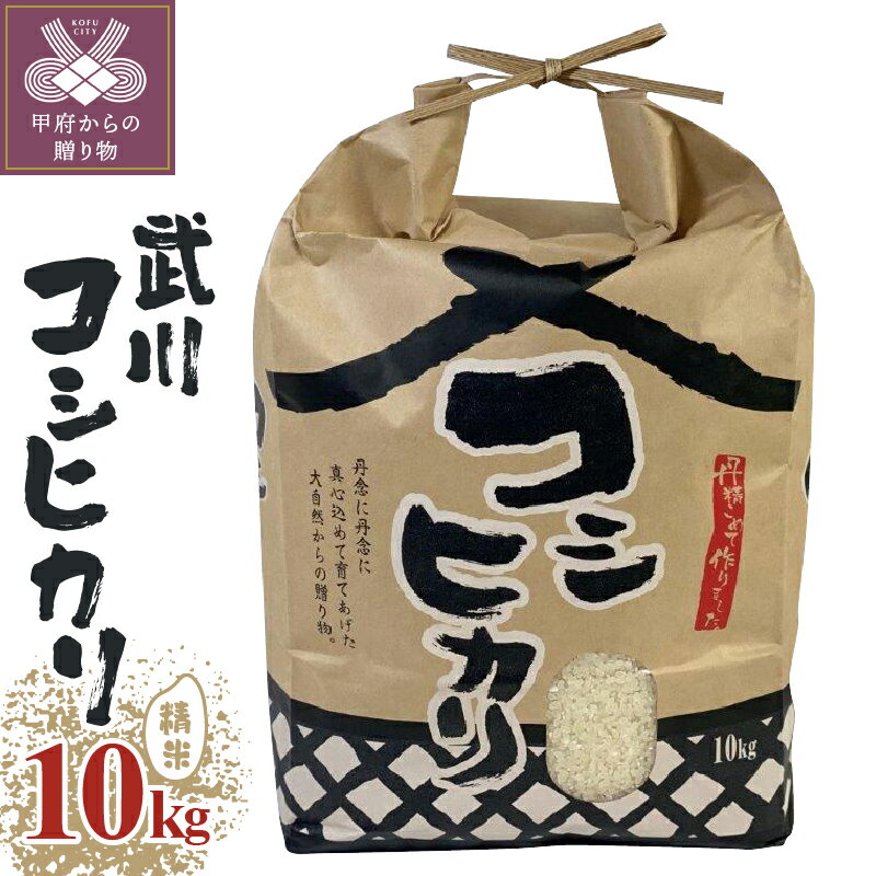 お米 令和5年 玄米 精米 コシヒカリ 山梨県産武川 10kg k193-002