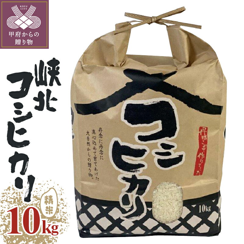 米 令和5年 玄米 精米 峡北 コシヒカリ 山梨県産 10kg k193-006