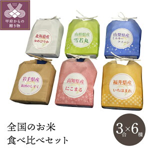【ふるさと納税】米 セット 食べ比べ 令和3年 米 3合×6袋 k193-009