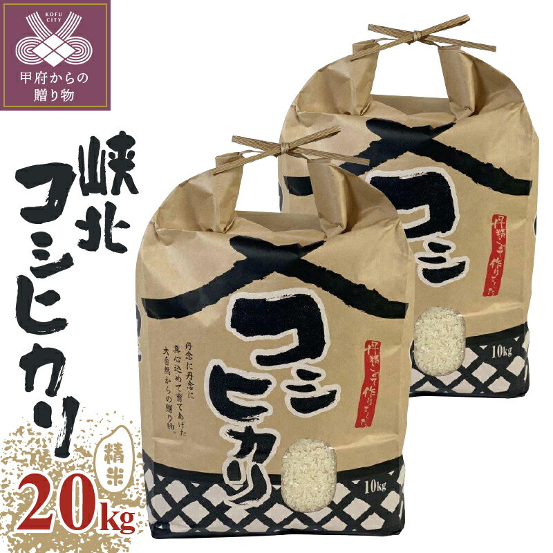 米 令和5年 玄米 精米 峡北 コシヒカリ 山梨県産 20kg 10kg×2袋 k193-012