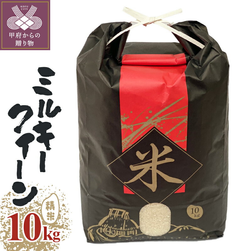 米 玄米 精米 ミルキークイーン 令和5年度 山梨県産 10kg 保湿袋入り k193-019