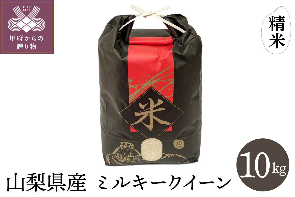 【ふるさと納税】 米 精米 ミルキークイーン 令和3年度 山梨県産 10kg 保湿袋入り k193-019