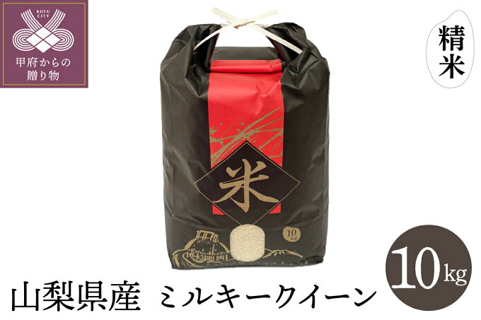 【ふるさと納税】 米 精米 ミルキークイーン 令和3年度 山梨県産 10kg 保湿袋...