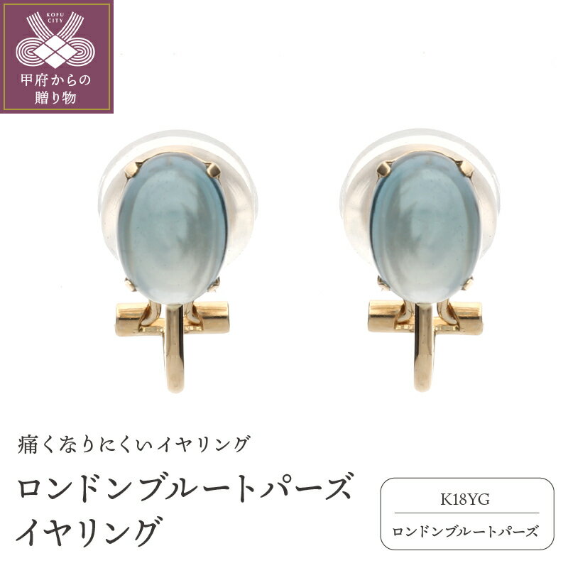 [ 甲府ジュエリー ] イヤリング ジュエリー アクセサリ— レディース K18 イエローゴールド ロンドンブルートパーズ 痛くなりにくい ジュエリーケース付 保証書付