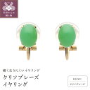 【ふるさと納税】< 甲府ジュエリー > イヤリング ジュエリー アクセサリ- レディース K18 イエローゴールド クリソプレーズ痛くなりにくい ジュエリーケース付 保証書付 k187-014