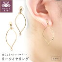 【ふるさと納税】< 甲府ジュエリー > イヤリング ジュエリー アクセサリー レディース K18 18金 イエローゴールド リーフ 痛くなりにくい ジュエリーケ...