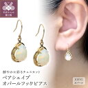 【ふるさと納税】 ピアス ジュエリー アクセサリー レディース K18 18金 イエローゴールド オパール チェスカット ジュエリーケース付 保証書付 k187-043