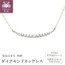 【ふるさと納税】< 甲府ジュエリー > ネックレス ペンダント ジュエリー アクセサリー レディース ダイアモンド 0.12ct プラチナ PT900 PT850 三日月 ジュエリーケース付 保証書付 k187-058