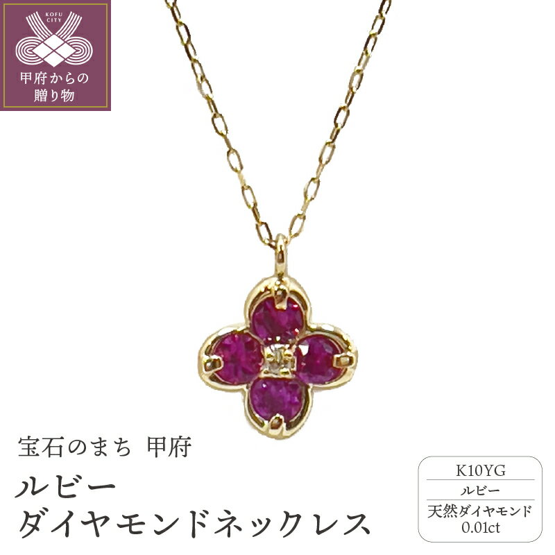 [ 甲府ジュエリー ] ネックレス ペンダント ジュエリー アクセサリー レディース ダイアモンド 0.01ct ルビー 10金 K10 イエローゴールド ギフト プレゼント ジュエリーケース付 保証書付