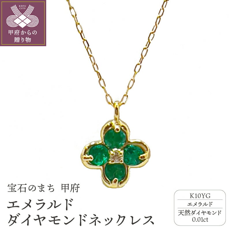 [ 甲府ジュエリー ] ネックレス ペンダント ジュエリー アクセサリー レディース ダイアモンド 0.01ct エメラルド 10金 K10 イエローゴールド ギフト プレゼント ジュエリーケース付 保証書付