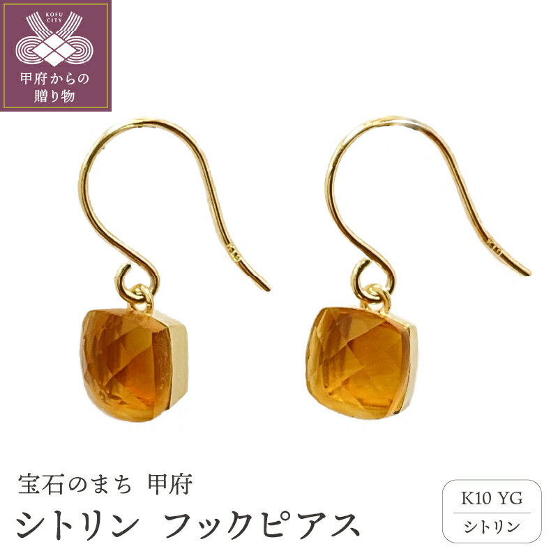 [ 甲府ジュエリー ] ピアス ジュエリー レディース アクセサリー シトリン フック 10金 イエローゴールド YG ギフト ジュエリーケース付 保証書付