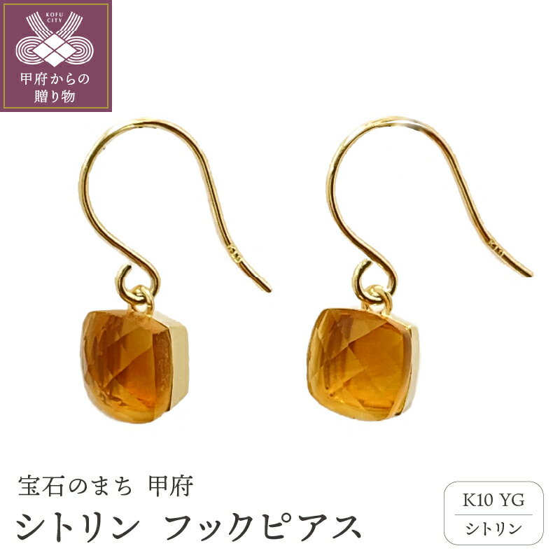 ピアス ジュエリー レディース アクセサリー シトリン フック 10金 イエローゴールド YG ギフト ジュエリーケース付 保証書付