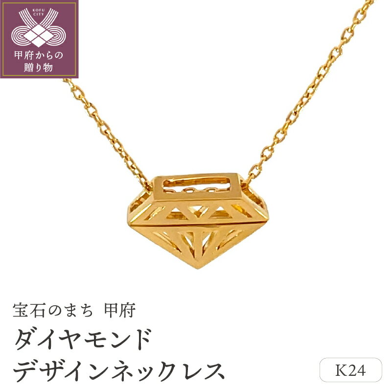 [ 甲府ジュエリー ] ネックレス ペンダント ジュエリー レディース アクセサリー 24金 オリジナル ダイヤモンドモチーフ ギフト プレゼント ジュエリーケース付 保証書付