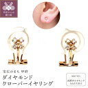 【ふるさと納税】< 甲府ジュエリー > イヤリング ジュエリー アクセサリー レディース K10 イエローゴールド 天然 ダイヤモンド 0.1ct クローバー 四つ葉 クリップ型 小さめ 軽い 上品 日常使い ギフト プレゼント ジュエリーケース付 保証書付 k187-097