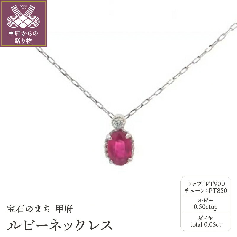 【ふるさと納税】 ネックレス ペンダント ジュエリー レディース アクセサリー ルビー 0.50ctUP ダイヤ 0.05ct プラチナ シンプル ギフト プレゼント 箱ケース付 保証書付 k188-184