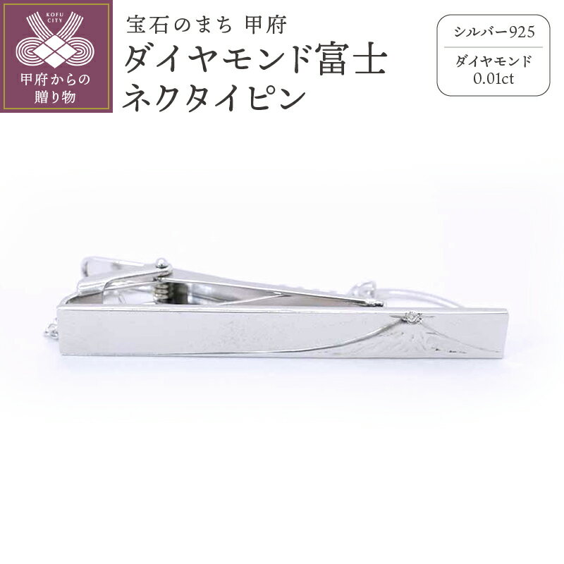 ネクタイピン メンズ ジュエリー アクセサリー シルバー 富士 ネクタイピン ギフト プレゼント 保証書付 k197-001