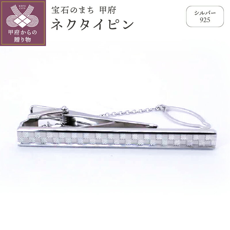 【ふるさと納税】ネクタイピン メンズ ジュエリー アクセサリー シルバー ネクタイピン ギフト プレゼント 保証書付 k197-003のサムネイル