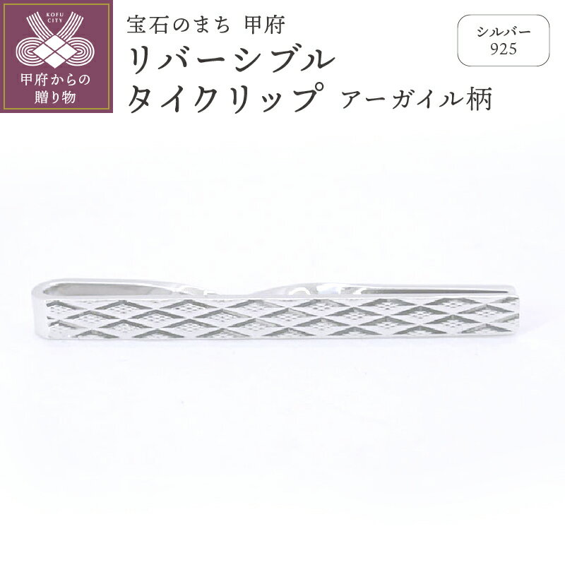 【ふるさと納税】< 甲府ジュエリー > タイクリップ メンズ ジュエリー アクセサリー シルバー リバーシブルタイクリップ アーガイル柄 ギフト プレゼント 保...