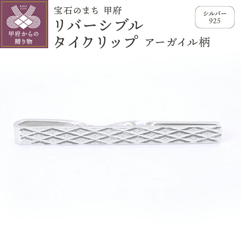メンズジュエリー・アクセサリー人気ランク8位　口コミ数「0件」評価「0」「【ふるさと納税】 タイクリップ メンズ ジュエリー アクセサリー シルバー リバーシブルタイクリップ アーガイル柄 ギフト プレゼント 保証書付 k197-009」