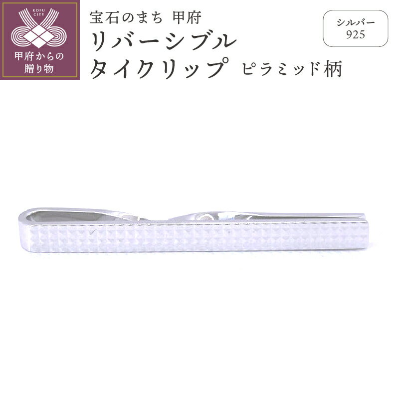[ 甲府ジュエリー ] タイクリップ メンズ ジュエリー アクセサリー シルバー リバーシブルタイクリップ ピラミッド柄 ギフト プレゼント 保証書付