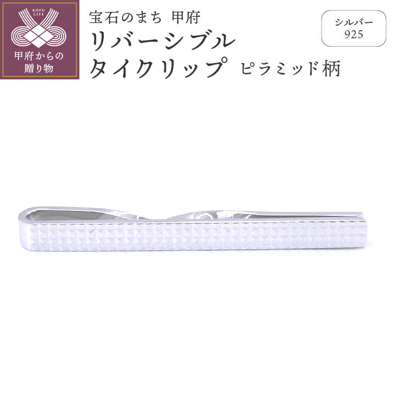 メンズジュエリー・アクセサリー人気ランク26位　口コミ数「0件」評価「0」「【ふるさと納税】 タイクリップ メンズ ジュエリー アクセサリー シルバー リバーシブルタイクリップ ピラミッド柄 ギフト プレゼント 保証書付 k197-010」