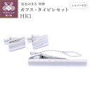 【ふるさと納税】< 甲府ジュエリー > ネクタイピン カフス セット タイピン メンズ ジュエリー アクセサリー シルバー 925 ギフト プレゼント 保証書付...
