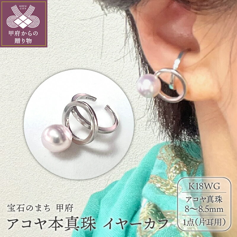 【ふるさと納税】 イヤーカフ ジュエリー レディース アクセサリー アコヤ真珠 一粒珠 K18 WG ホワイトゴールド 片耳用 ギフト プレゼント 箱ケース付 鑑別書付 保証書付 k198-028