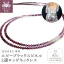 【ふるさと納税】< 甲府ジュエリー > ネックレス ペンダント ジュエリー レディース アクセサリー ルビー ブラックスピネル シルバークラスプ K18 ミラーボール 2連 ロングネックレス グラデーション 華やか 上品 ギフト プレゼント 鑑別書付 保証書付 箱ケース付 k198-032