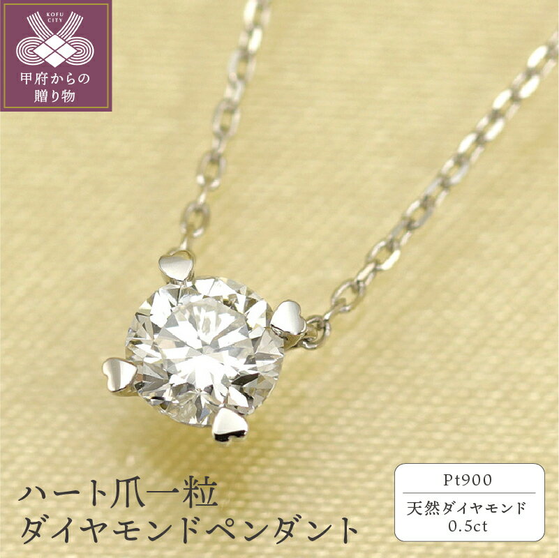 【ふるさと納税】ペンダント ネックレス レディース ジュエリー アクセサリー 0.5ct アズキチェーン 45cm ハート 一粒 ダイヤモンド ギフト プレゼント ジュエリーケース付 保証書付 k190-017