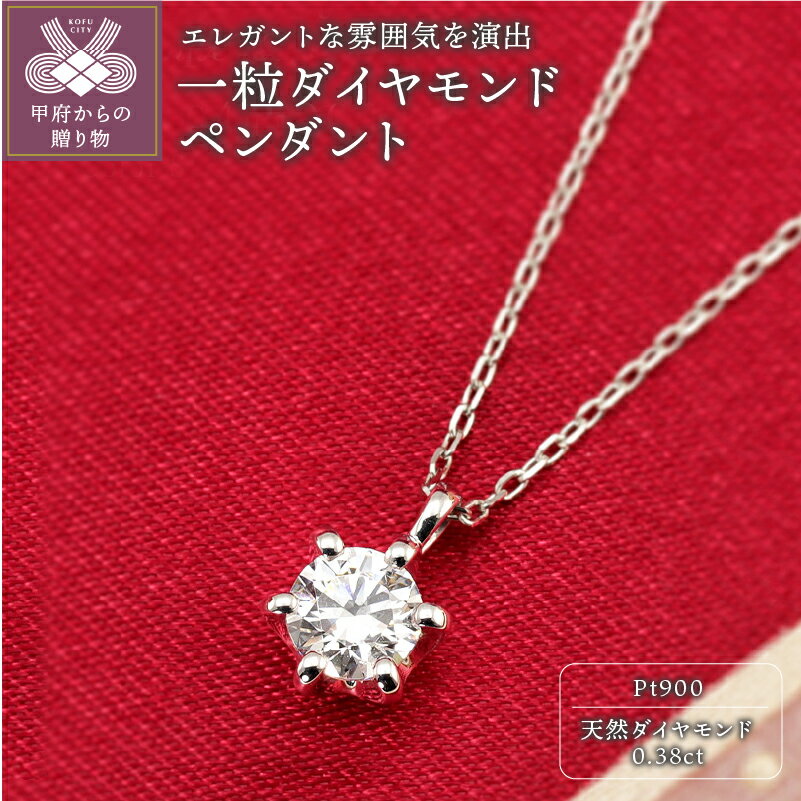 【ふるさと納税】ペンダント ネックレス レディース ジュエリー アクセサリー 0.38ct プラチナ アズキチェーン 40cm 一粒 ダイヤモンド ギフト プレゼント ジュエリーケース付 保証書付 k190-019