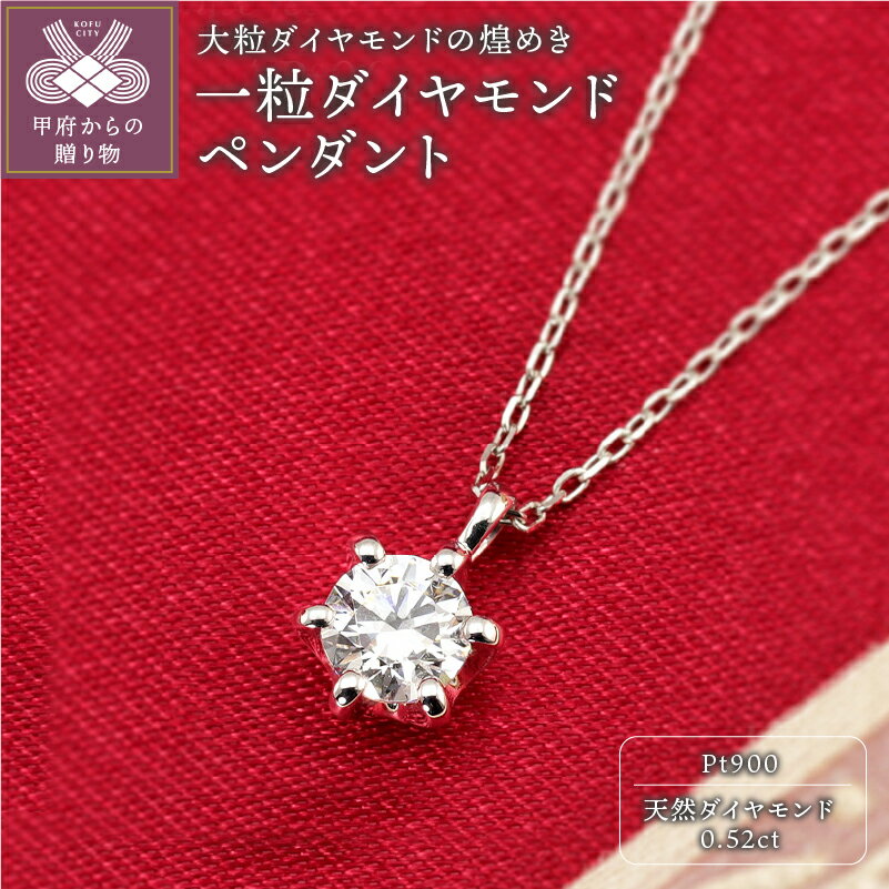 【ふるさと納税】ペンダント ネックレス レディース ジュエリー アクセサリー 0.52ct プラチナ アズキチェーン 40cm 一粒 ダイヤモンド ギフト プレゼント ジュエリーケース付 保証書付 k190-020