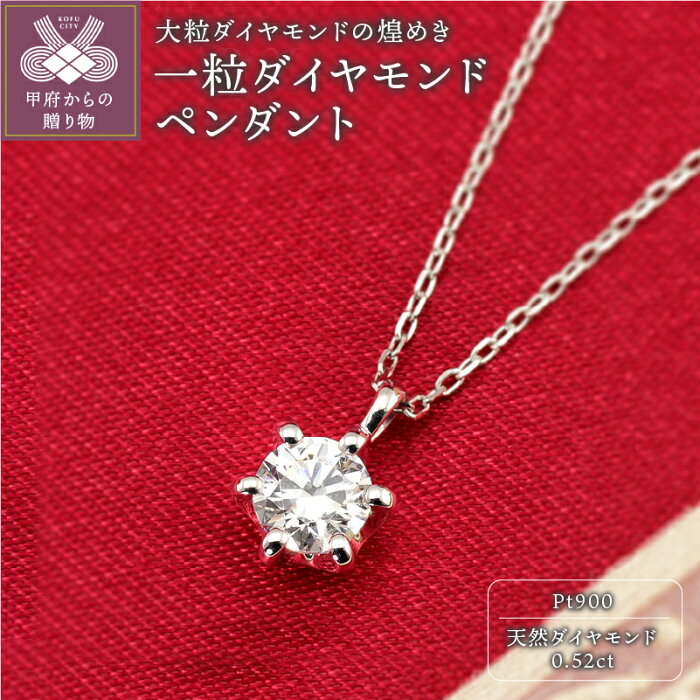 【ふるさと納税】ペンダント ネックレス レディース ジュエリー アクセサリー 0.52ct プラチナ アズキチェーン 40cm 一粒 ダイヤモンド ギフト プレゼント ジュエリーケース付 保証書付 k190-020