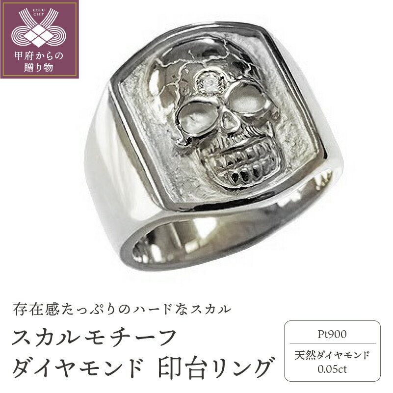 【ふるさと納税】リング 天然ダイヤモンド 0.05ct レディース ジュエリー アクセサリー プラチナ スカル ギフト プレゼント リングケース付 刻印有 保証書付 15号～20号まで（0.5号刻み） k203-001