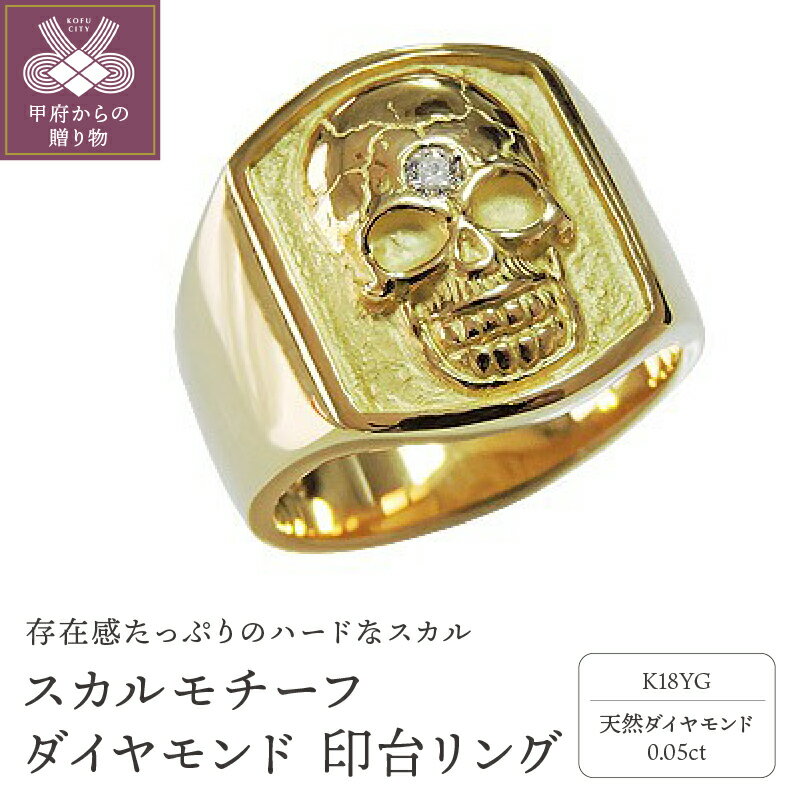 【ふるさと納税】リング 天然ダイヤモンド 0.05ct レディース ジュエリー アクセサリー 18金 イエローゴールド スカル ギフト プレゼント リングケース付 刻印有 保証書付 15号～20号まで（0.5号刻み） k203-002