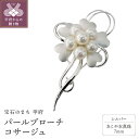 【ふるさと納税】 ブローチ アコヤ あこや 本真珠 パール コサージュ レディース ジュエリー アクセサリー シルバー ギフト プレゼント 専用ケース付 刻印有...