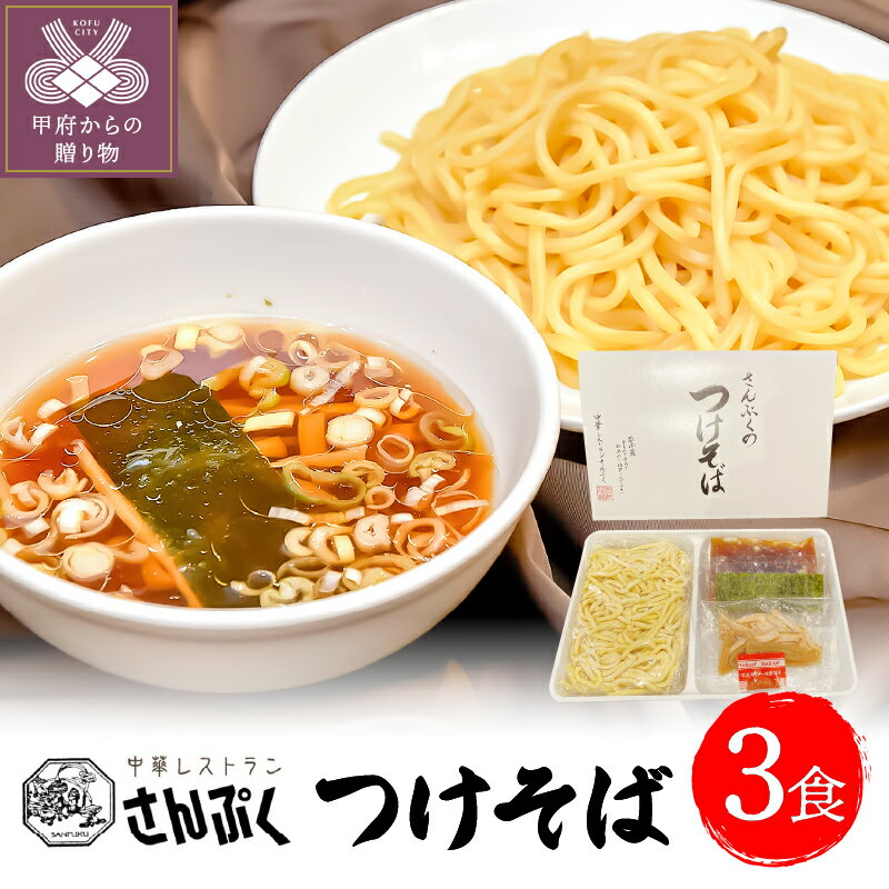 【ふるさと納税】 つけ麺 つけそば ラーメン 簡単 3食 k209-002のサムネイル