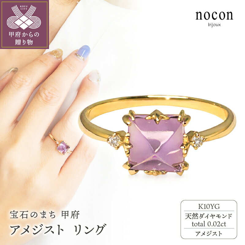 リング 指輪 ジュエリー レディース アクセサリー アメジスト ダイヤモンド 0.02ct K10 YG イエローゴールド nocon ギフト プレゼント ラッピング 手提げ袋付 ジュエリーケース 保証書付