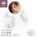 【ふるさと納税】< 甲府ジュエリー > ピアス ジュエリー レディース アクセサリー ダイヤモンド 真珠 アコヤ真珠 天然ダイヤモンド 0.14ct K18 W...