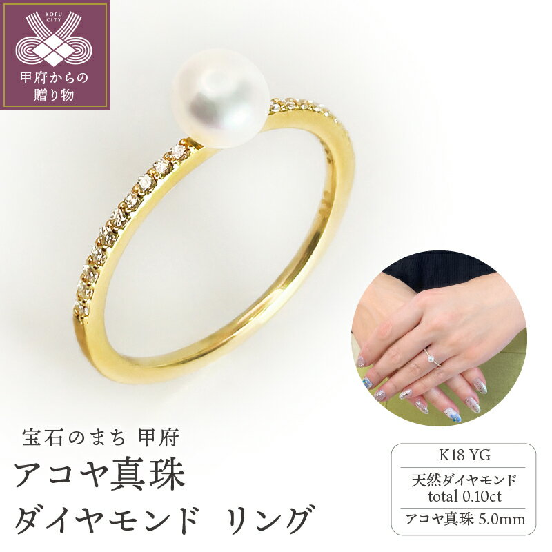 【ふるさと納税】 リング 指輪 ダイヤモンド ジュエリー レディース アクセサリー アコヤ真珠 パール 天然ダイヤモンド 0.10ct 18金 YG イエローゴールド フォーマル ギフト プレゼント 母の日 贈り物 ジュエリーケース付 鑑別書付 保証書付 k216-069のサムネイル